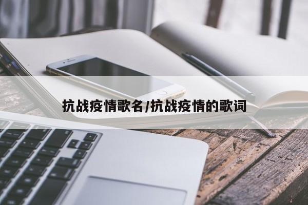 抗战疫情歌名/抗战疫情的歌词